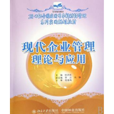 诺森现代企业管理理论与应用邸彦彪9787503850240中国林业出版社