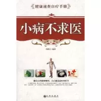 诺森小病不求医田洪江编著9787801957924九州出版社