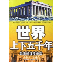 诺森世界上下五千年符文军主编97878021557时事出版社