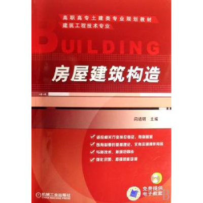 诺森房屋建筑构造闫培明9787111228578机械工业出版社