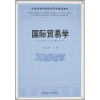 诺森国际贸易学裴长洪9787500460640中国社会科学出版社