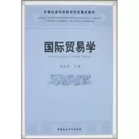诺森国际贸易学裴长洪9787500460640中国社会科学出版社