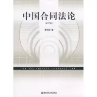 诺森中国合同黄和新著9787810474504南京师范大学出版社