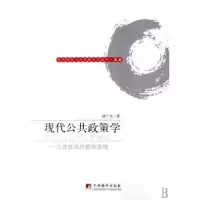 诺森现代公共政策学胡宁生著9787802114524中央编译出版社