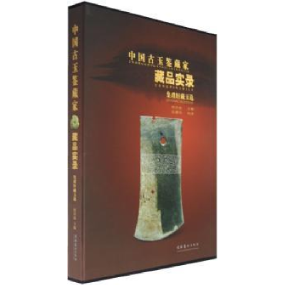 诺森集璞轩藏玉选侯彦成9787503934179文化艺术出版社