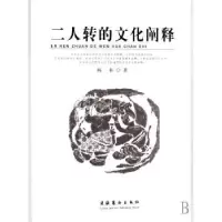 诺森二人转的文化阐释杨朴著9787503932786文化艺术出版社