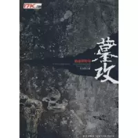 诺森墓攻:修必罗传奇怒涛雪著9787802254503新星出版社