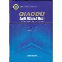 诺森桥渡水害及防治阚译9787113077945中国铁道出版社