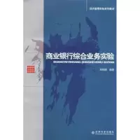 诺森商业银行综合业务实验刘晓潮9787505871564经济科学出版社