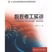 诺森数控考工实训汪荣青主编9787301135983北京大学出版社