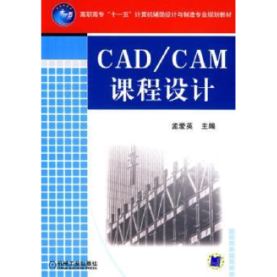 诺森CAD/CAM课程设计孟爱英9787111426机械工业出版社