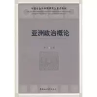 诺森亚洲政治概李主编9787500467724中国社会科学出版社