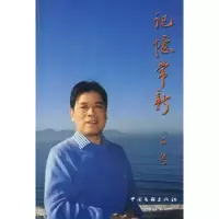 诺森记忆常新石湾[著]9787505957398中国文联出版社