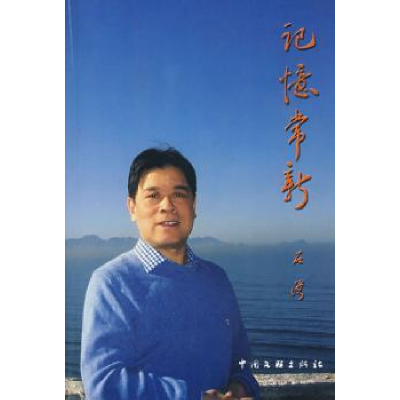 诺森记忆常新石湾[著]9787505957398中国文联出版社