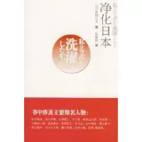 诺森净化日本[日]武村正义著9787811300512江苏大学出版社