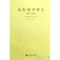 诺森国际儒学研究:第十六辑单纯主编9787801958747九州出版社