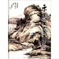 诺森于愚公画集于少平9787102037646人民美术出版社