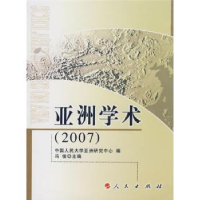 诺森亚洲学术:2007冯俊9787010071343人民出版社