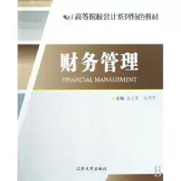 诺森财务管理孔玉生,朱乃平主编9787811300383江苏大学出版社