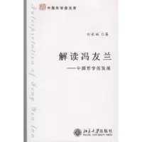 诺森解读冯友兰:中国哲学的发展刘长城97873011385大学出版社