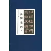 诺森汉碑集粹(全10册)欧阳询书9787102038889人民美术出版社