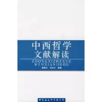 诺森中西哲学文献解读龚建平9787500465300中国社会科学出版社