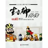 诺森封神外传水水编绘9787533024901山东美术出版社