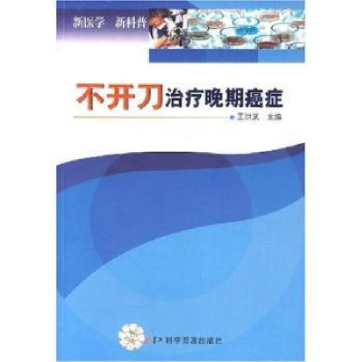 诺森不开刀治疗晚期癌症王洪武主编9787110065440科学普及出版社