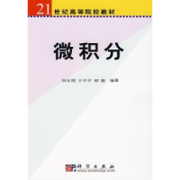 诺森微积分钟友明,王平平,柳键编著9787030228666科学出版社