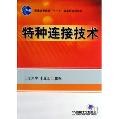 诺森特种连接技术李亚江9787111215509机械工业出版社