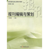 诺森报刊编辑与策划王灿发9787504356017中国广播电视出版社