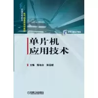 诺森单片机应用技术陈桂友9787111248927机械工业出版社