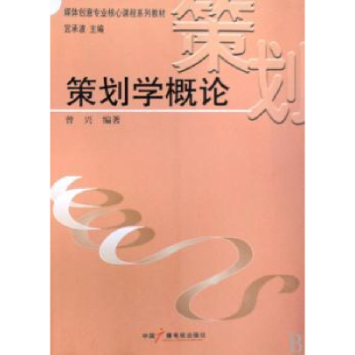 诺森策划学概论曾兴编著9787504356468中国广播电视出版社