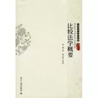 诺森比较法学概要龚钺9787301139882北京大学出版社