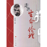 诺森走进生命伦理王文科9787010070407人民出版社