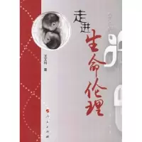 诺森走进生命伦理王文科9787010070407人民出版社