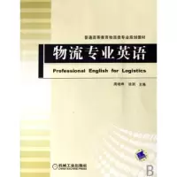 诺森物流专业英语周晓晔,徐剑主编9787111218548机械工业出版社