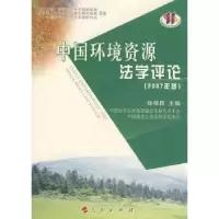 诺森中国环境资源学评:2007年卷徐祥民9787010070261人民出版社
