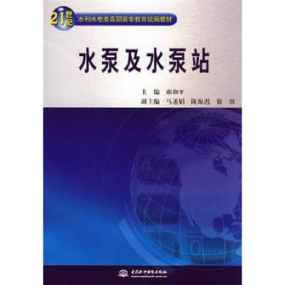 诺森水泵及水泵站郝和平主编9787508456348中国水利水电出版社