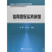 诺森信用担保实务案例叶小杭,狄娜9787505867727经济科学出版社