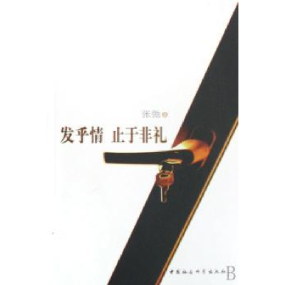 诺森发乎情 止于非礼张弛9787500468394中国社会科学出版社