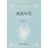 诺森纯真年代[美]伊迪丝·华顿著9787507828801中国国际广播出版社