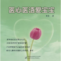 诺森医心医语爱宝宝张玄著9787811210736上海医大学出版社