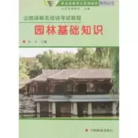 诺森园林基础知识马玉主编9787503850417中国林业出版社
