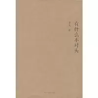 诺森有什么不对头李冯著9787305049026南京大学出版社
