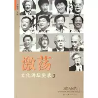 诺森激荡:3:文化讲坛实录尹明华9787542627247上海三联书店