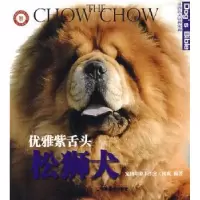 诺森优雅紫舌头——松狮犬侯爽编著9787533025021山东美术出版社