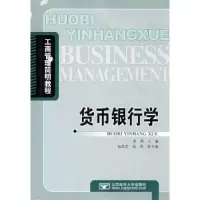 诺森货币银行学房燕主编9787563517503北京邮电大学出版社