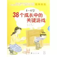 诺森38个成长中的关键游戏(4~6岁)鲁杰9787508046143华夏出版社