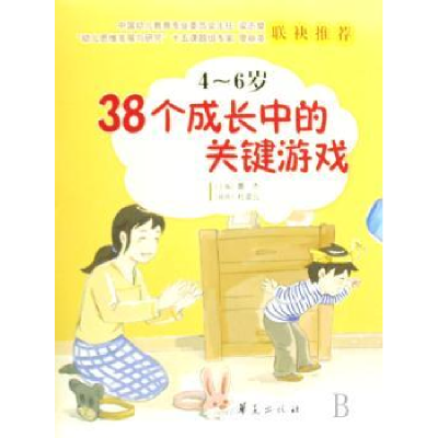 诺森38个成长中的关键游戏(4~6岁)鲁杰9787508046143华夏出版社
